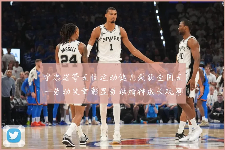 宁忠岩等五位运动健儿荣获全国五一劳动奖章彰显劳动精神成长观察：最新赛事动态与深度分析