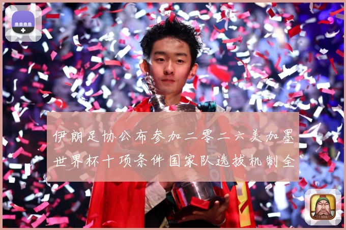 伊朗足协公布参加二零二六美加墨世界杯十项条件国家队选拔机制全战术观察：最新赛事动态与深度分析