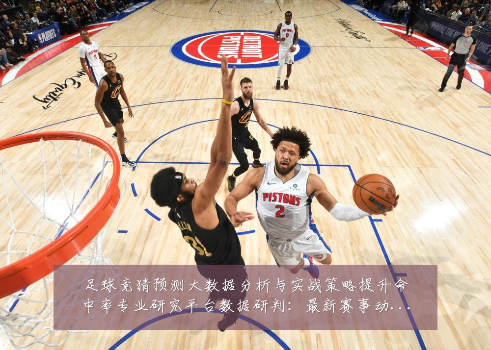 足球竞猜预测大数据分析与实战策略提升命中率专业研究平台数据研判:最新赛事动态与深度分析