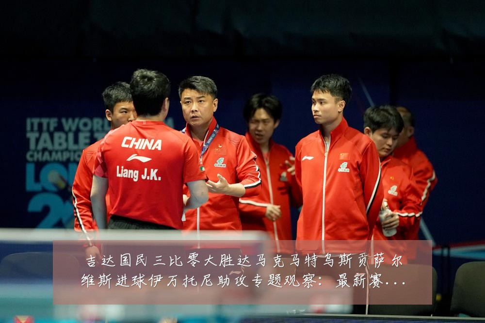 吉达国民三比零大胜达马克马特乌斯贡萨尔维斯进球伊万托尼助攻专题观察:最新赛事动态与深度分析
